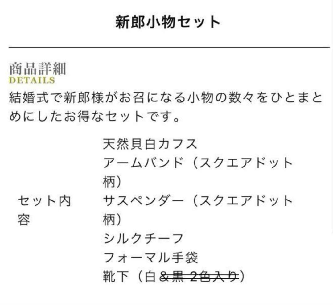 新郎小物セット+ウィングカラーシャツM