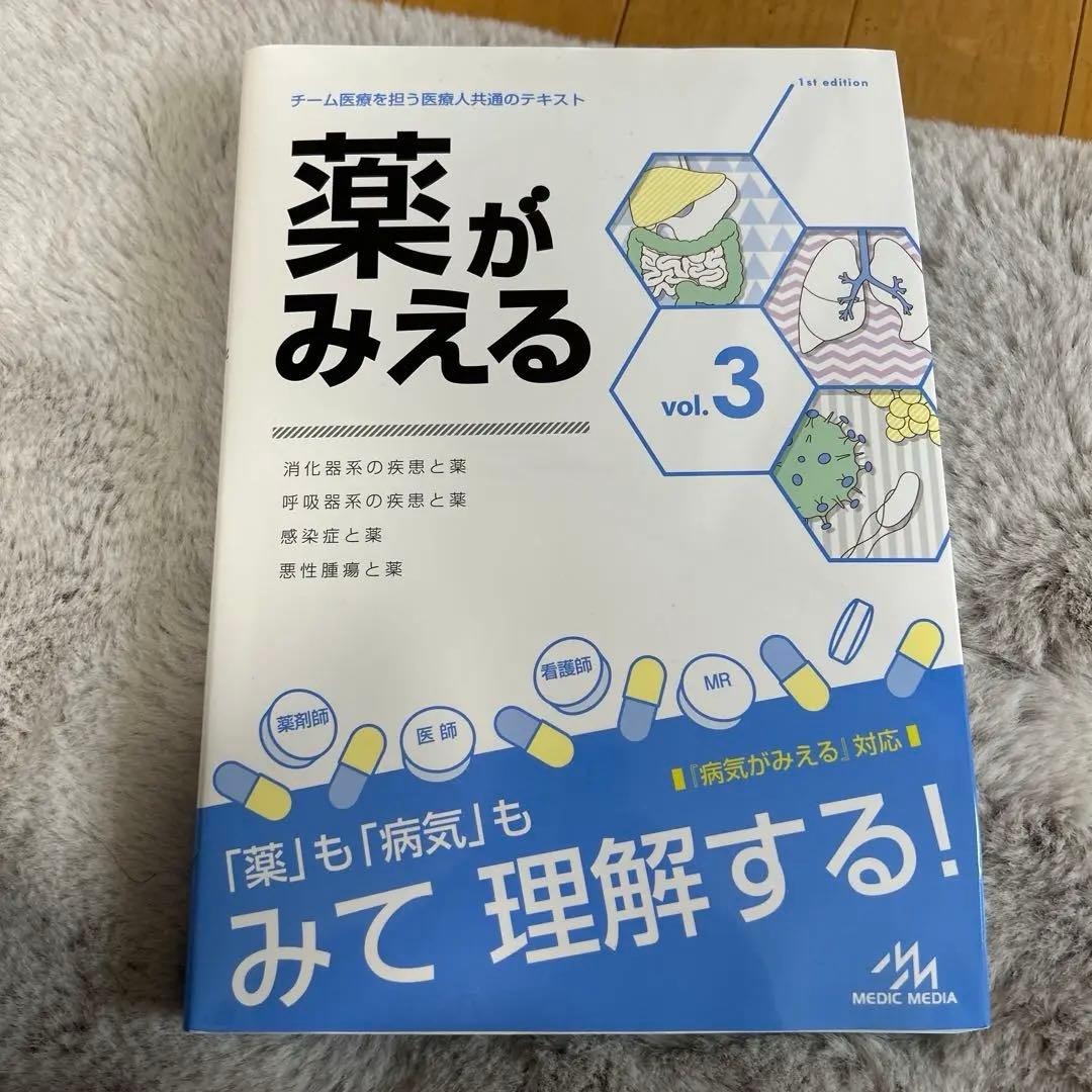 薬がみえる vol.2.3.4