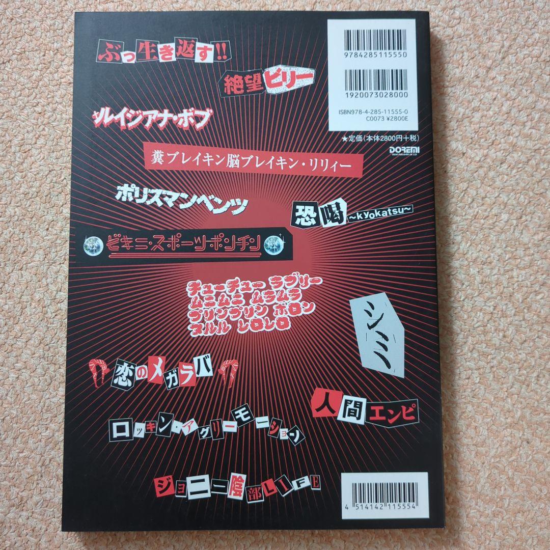 マキシマムザホルモン/ベスト版　3冊セット
