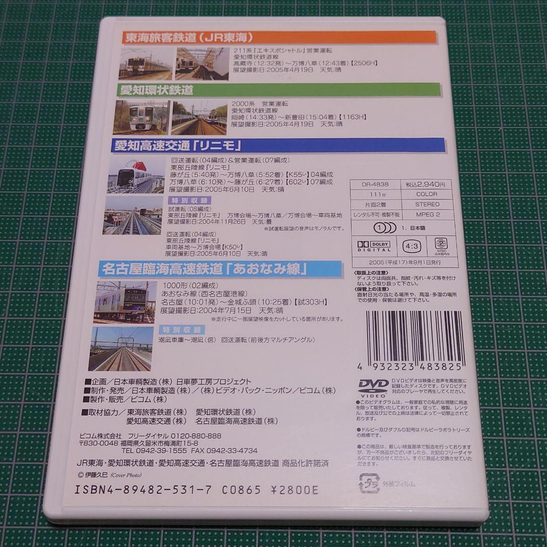 2005 愛知の鉄道 前面展望編