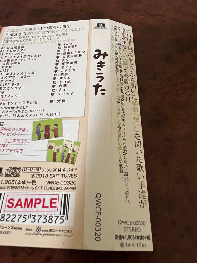 非売品　付属品完備　みきうた 2013年 EXIT TUNES アニメCD