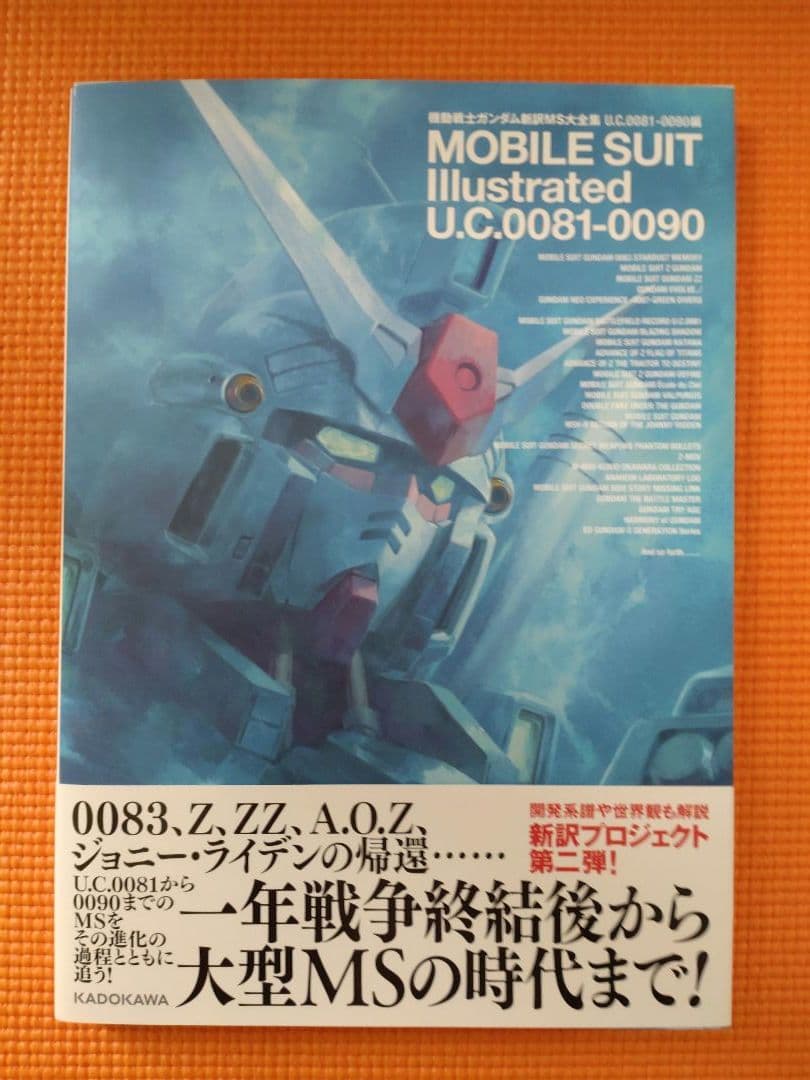 機動戦士ガンダム新訳MS大全集 U.C.0081-0090・0092-0169編