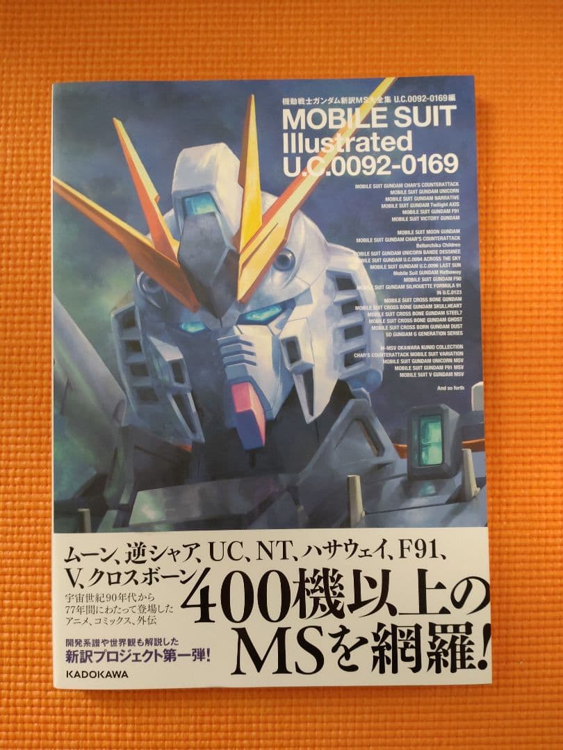 機動戦士ガンダム新訳MS大全集 U.C.0081-0090・0092-0169編