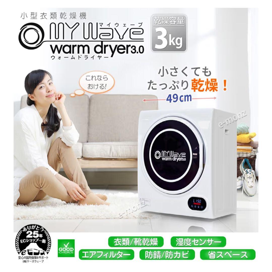 衣類乾燥機 MY Wave eモンズ