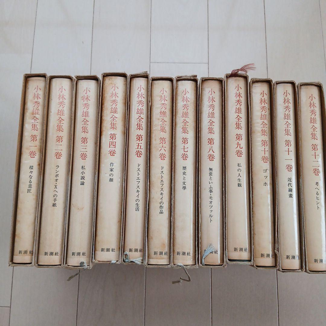 新潮社「小林秀雄全集」 第1巻〜第12巻