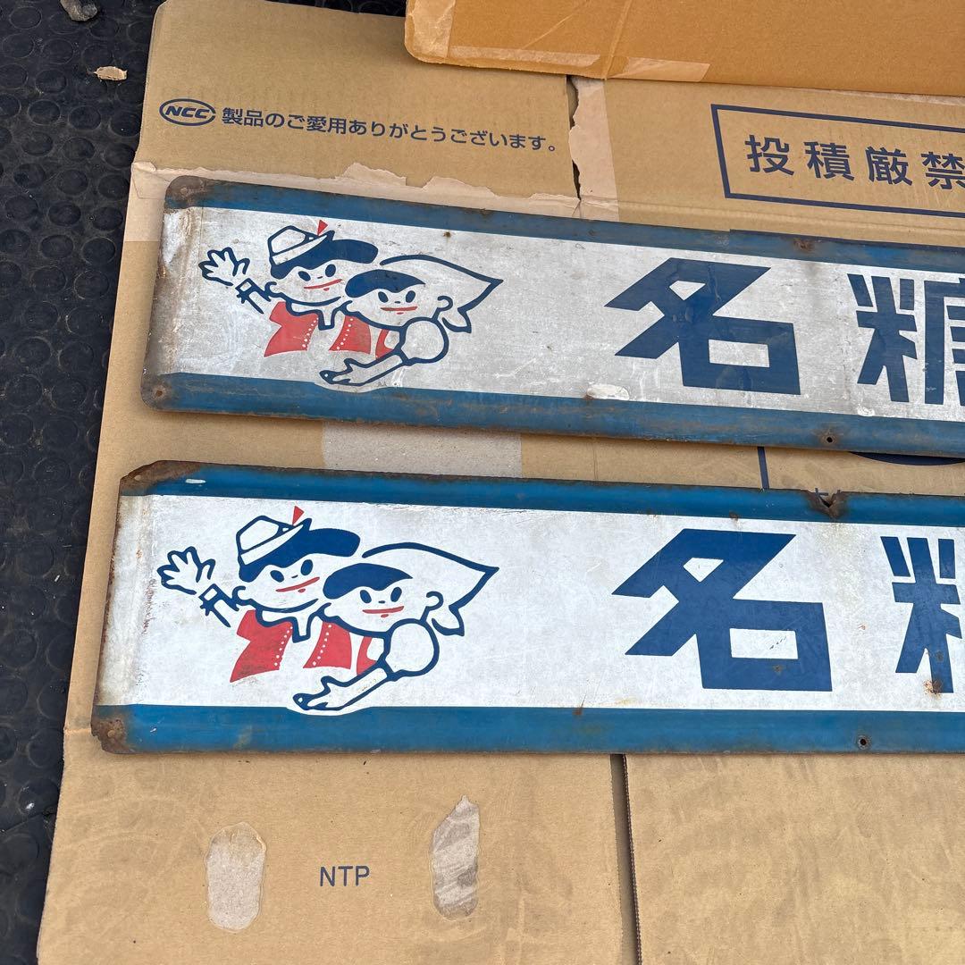 ミ*ー様 昭和レトロ　協同乳業　名糖牛乳　ホモビタ　ホーロー看板　2枚セット