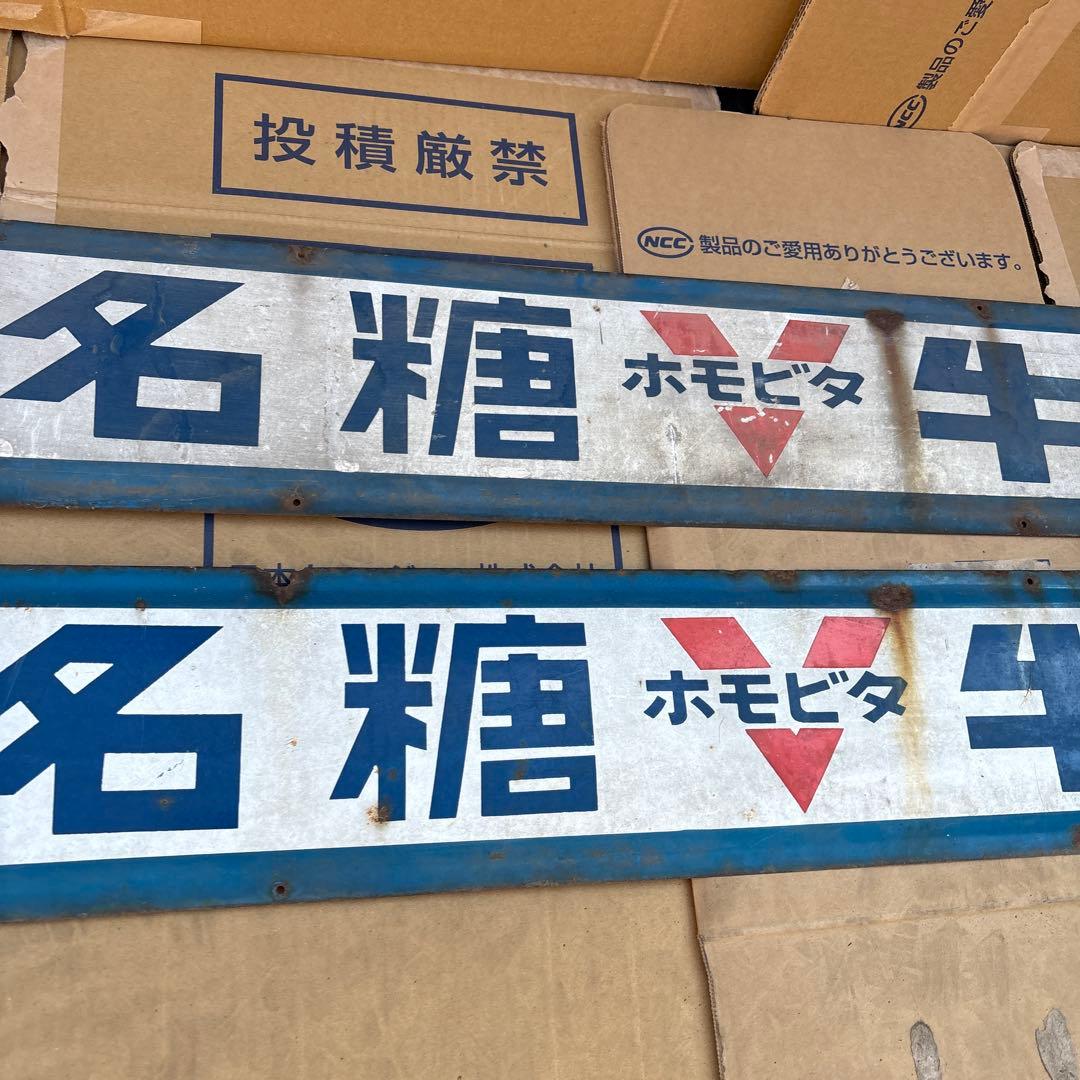ミ*ー様 昭和レトロ　協同乳業　名糖牛乳　ホモビタ　ホーロー看板　2枚セット