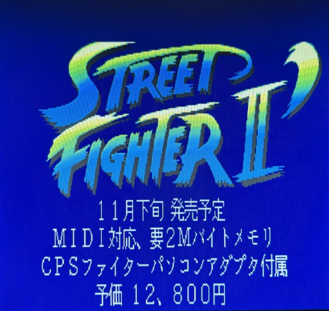 【X68000】ストリートファイター２´＋店頭デモ同梱版