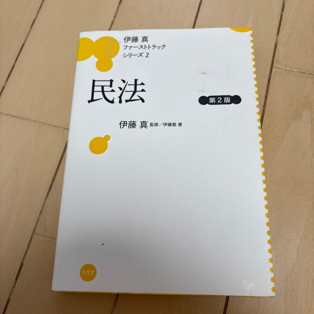 伊藤真　ファーストトラック　第2版　7巻セット