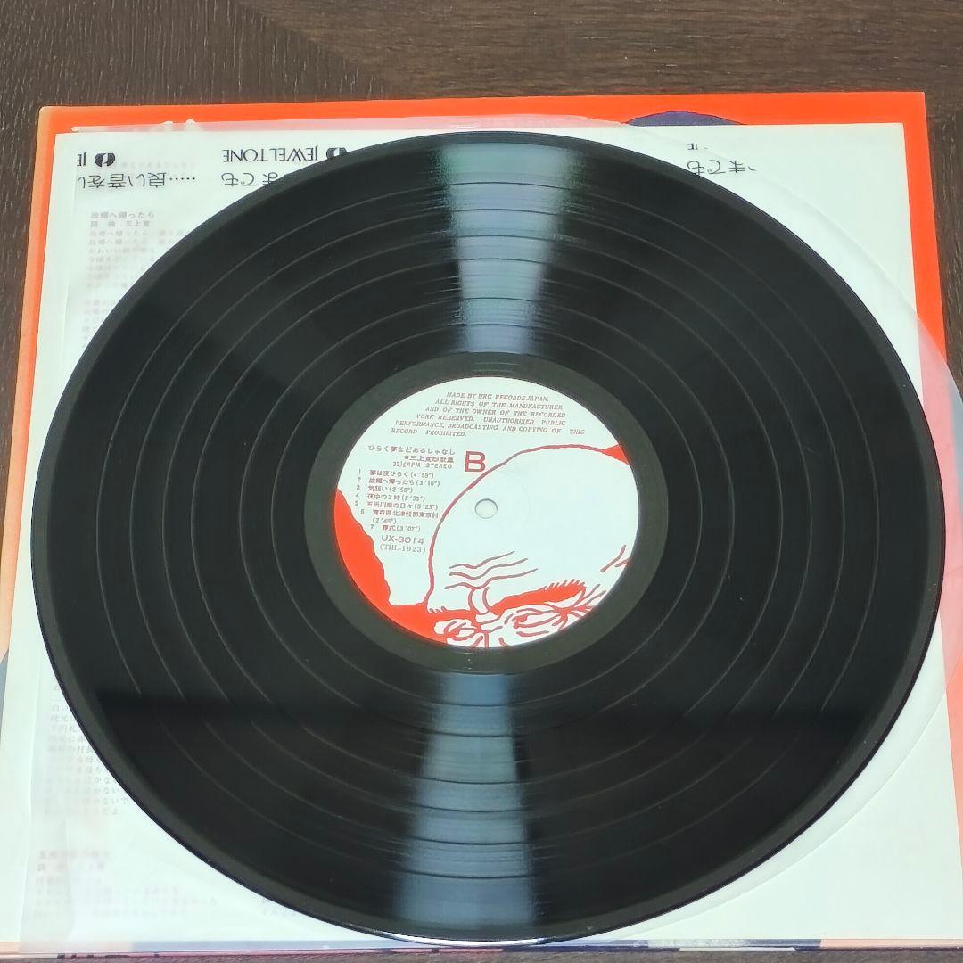 ひらく夢などあるじゃなし　三上寛　怨歌集　URCレコード