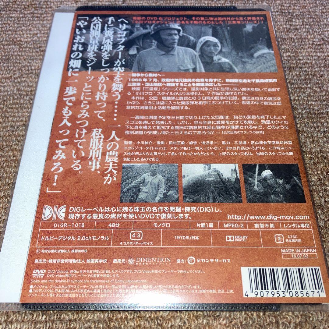 DVD 小川プロダクション ドキュメンタリー映画　　三里塚 闘争