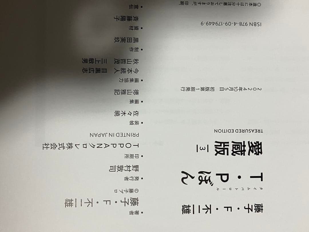 TIME PATROL BON 全5巻セット 藤子F 不二雄　愛蔵版