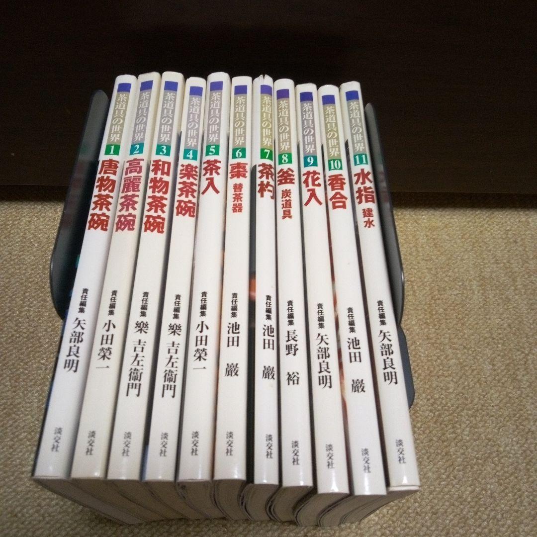 茶道具の世界　1～11