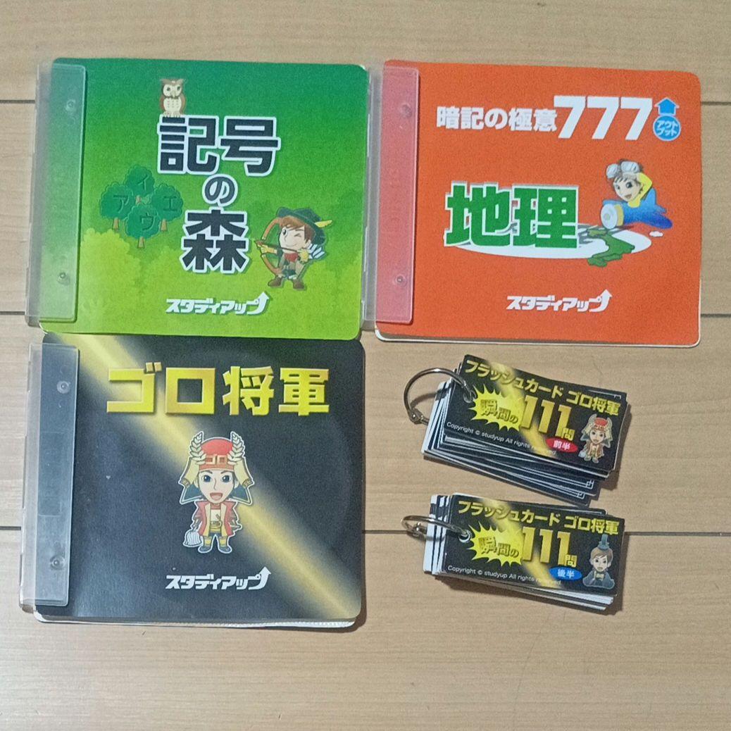 スタディアップ中学受験 社会科 コンプリート社会、暗記の極意、ゴロ将軍、記号の森