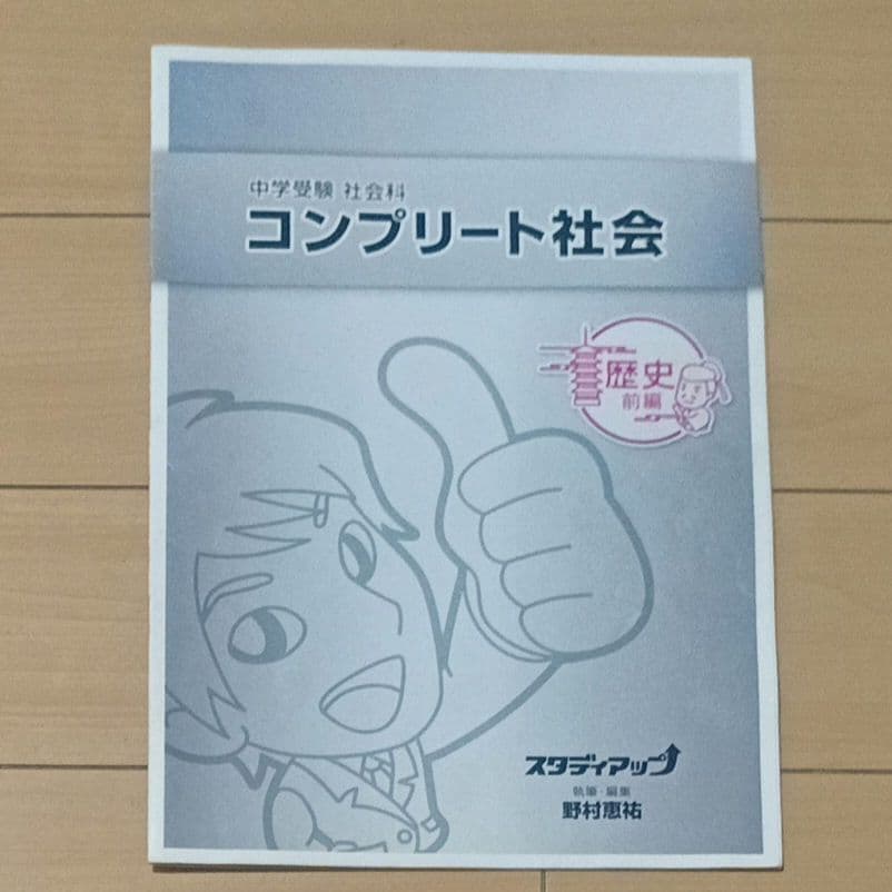 スタディアップ中学受験 社会科 コンプリート社会、暗記の極意、ゴロ将軍、記号の森