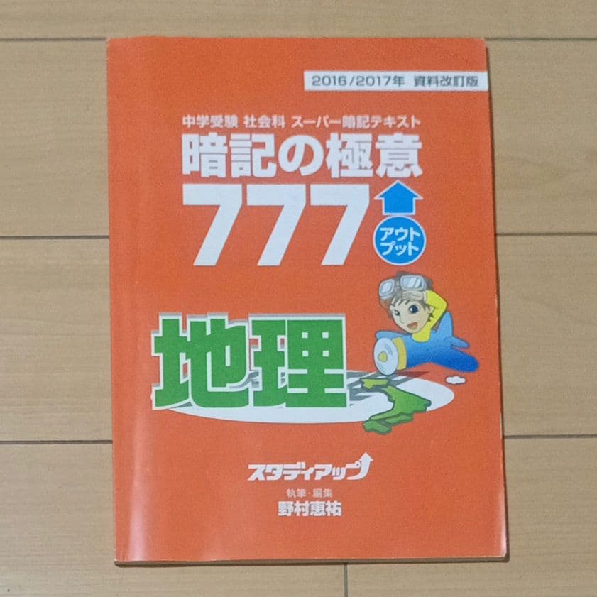 スタディアップ中学受験 社会科 コンプリート社会、暗記の極意、ゴロ将軍、記号の森