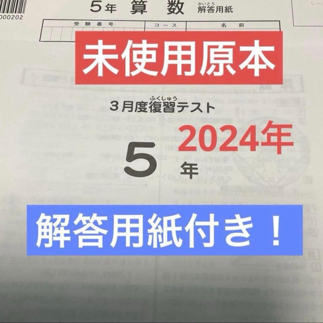 サピックス5年3月復習テスト2024年未使用原本❗️解答用紙付き❗️