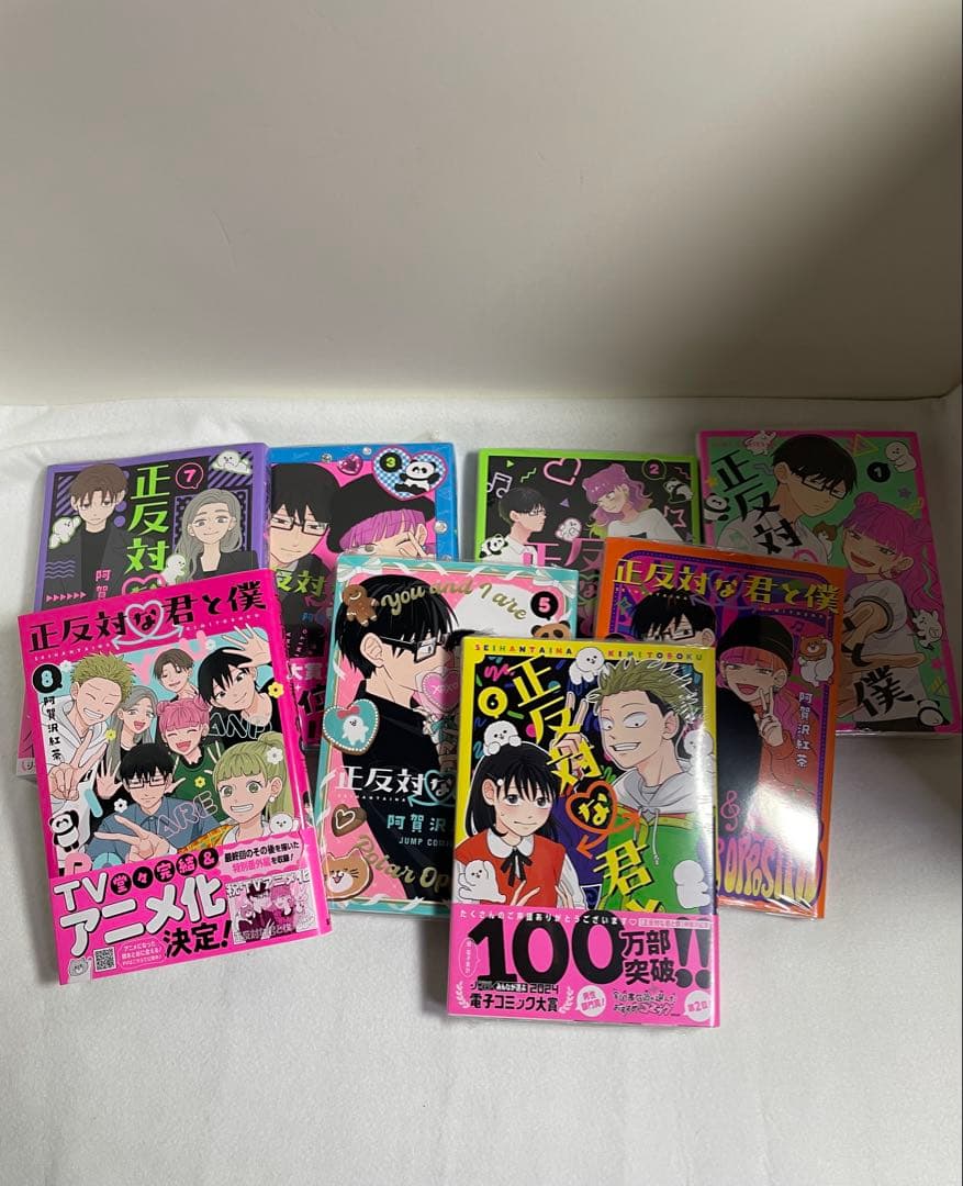 正反対の君と僕 全8巻セット　1〜7巻シュリンク付き