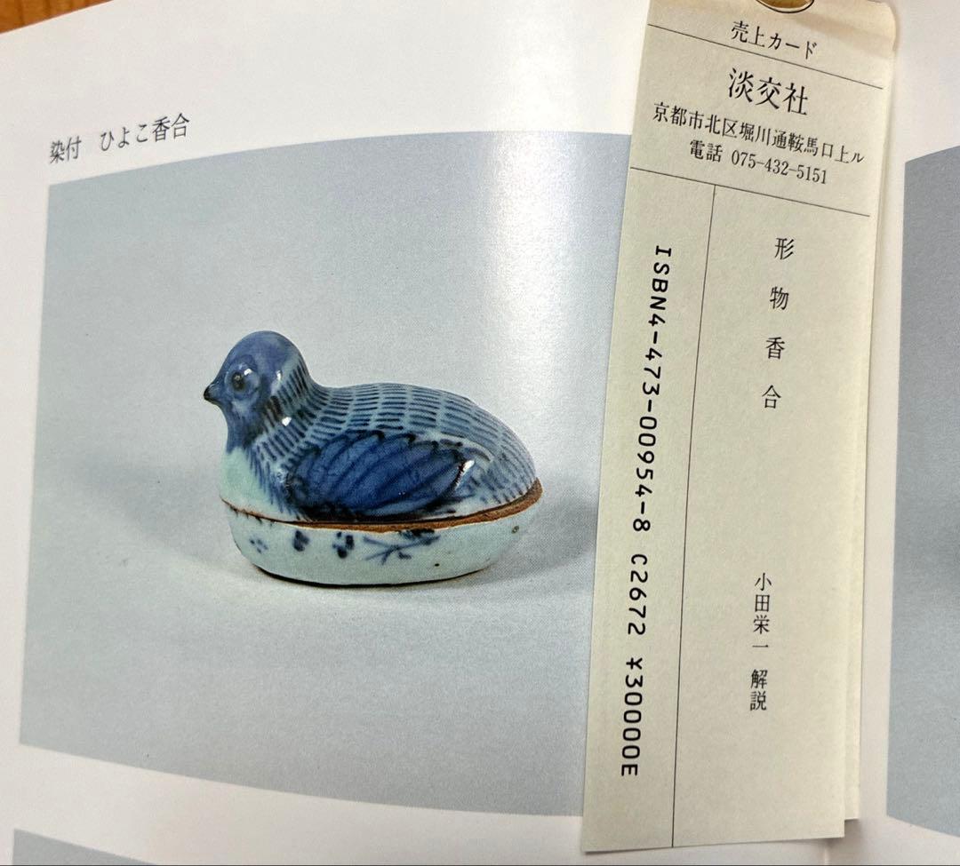 形物香合　淡交社刊