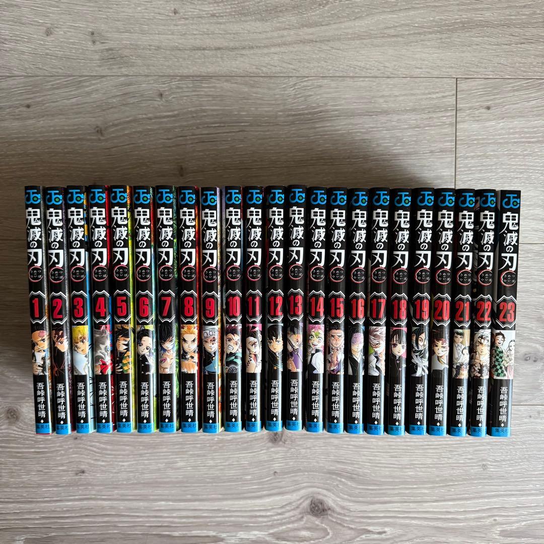 鬼滅の刃　全23巻セット