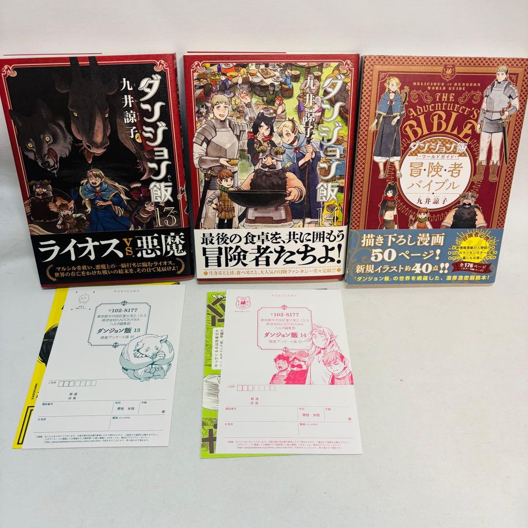 ダンジョン飯 全14巻＋冒険者バイブル　計15冊セット　全初版本、帯、ハガキ付き
