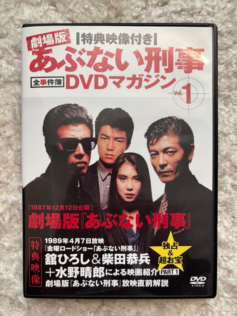 劇場版　あぶない刑事 全事件簿　DVDマガジン 全巻セット