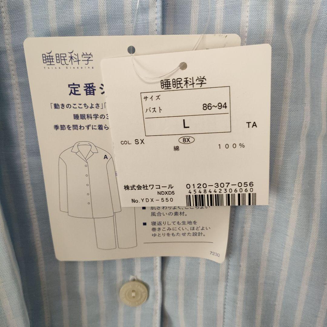 新品　ワコール　睡眠科学　水色 Lサイズ パジャマ　薄手　L