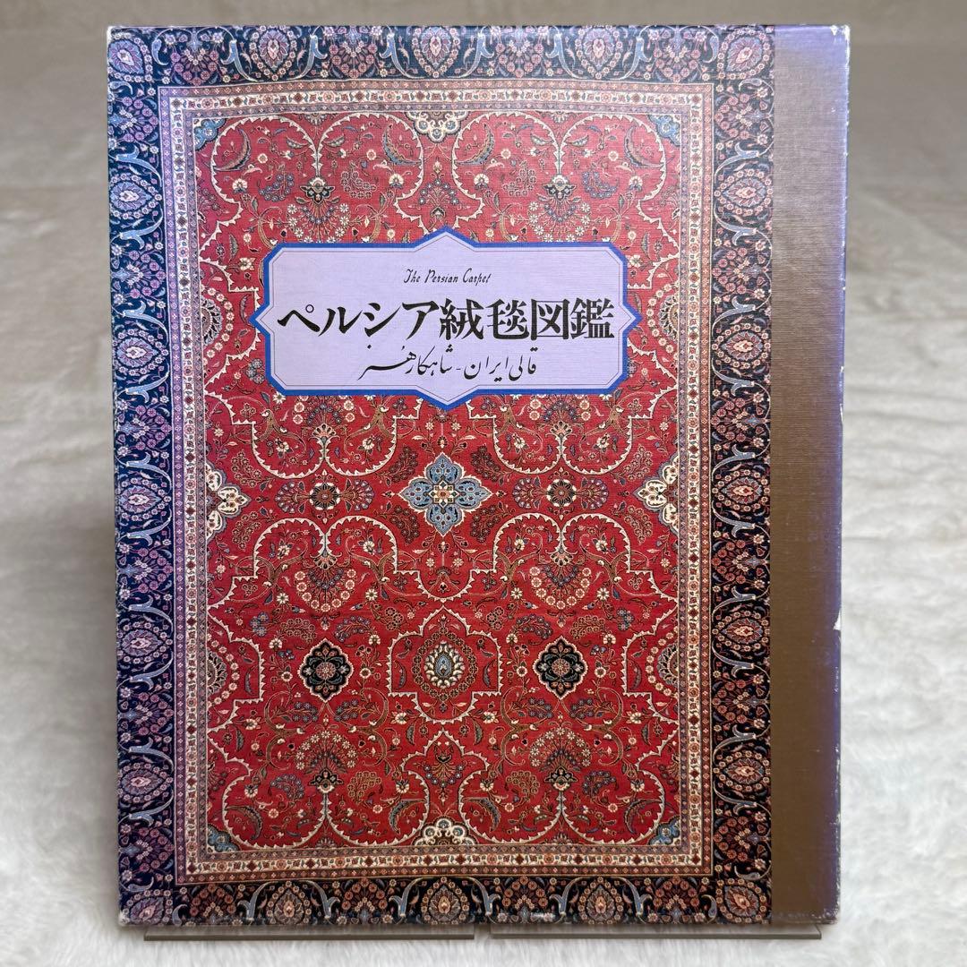 ペルシア絨毯図鑑