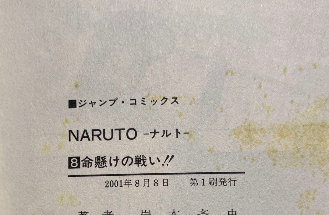 【初版】NARUTO―ナルト― 1〜10巻　集英社コミックニュース付き