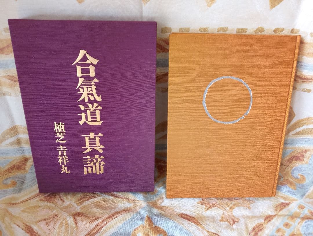 合気道真諦 植芝吉祥丸