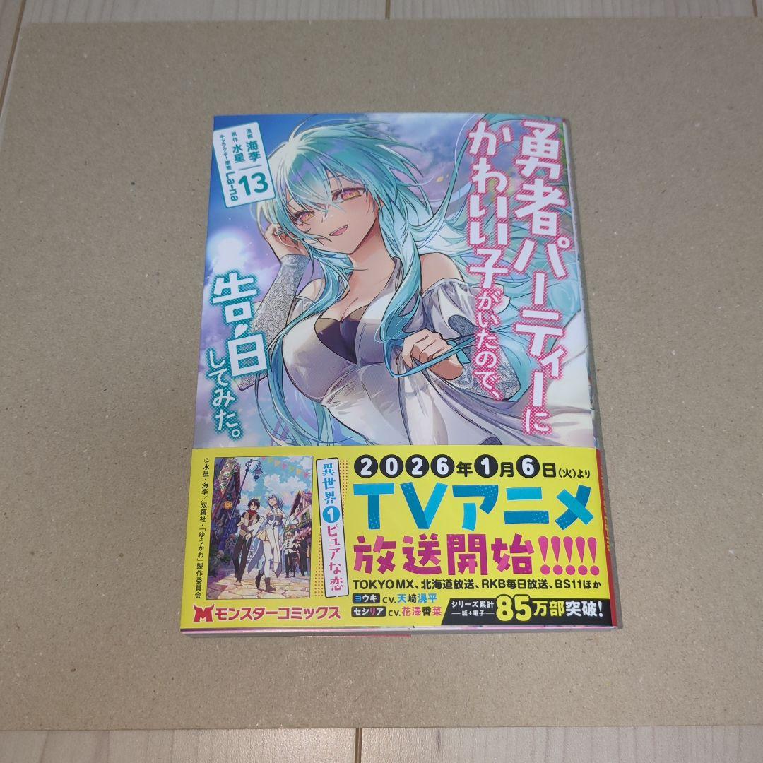 勇者パーティーにかわいい子がいたので、告白してみた。 全巻 1巻〜13巻 漫画