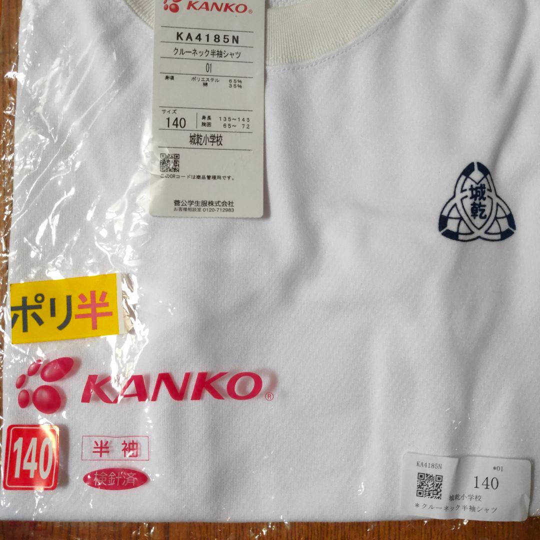 城乾小学校　体操服セット 140cm