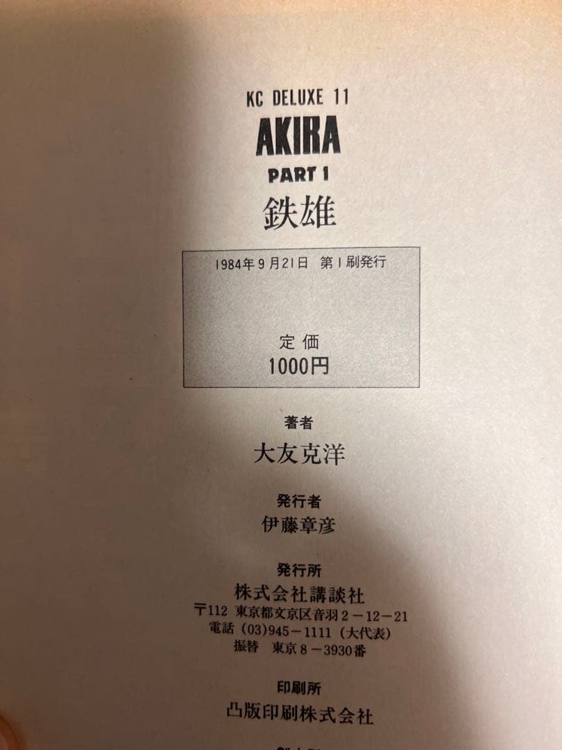 わ*る様 AKIRA 全6巻 初版1刷 1984年版 全巻セット 紙ヤケあり 状