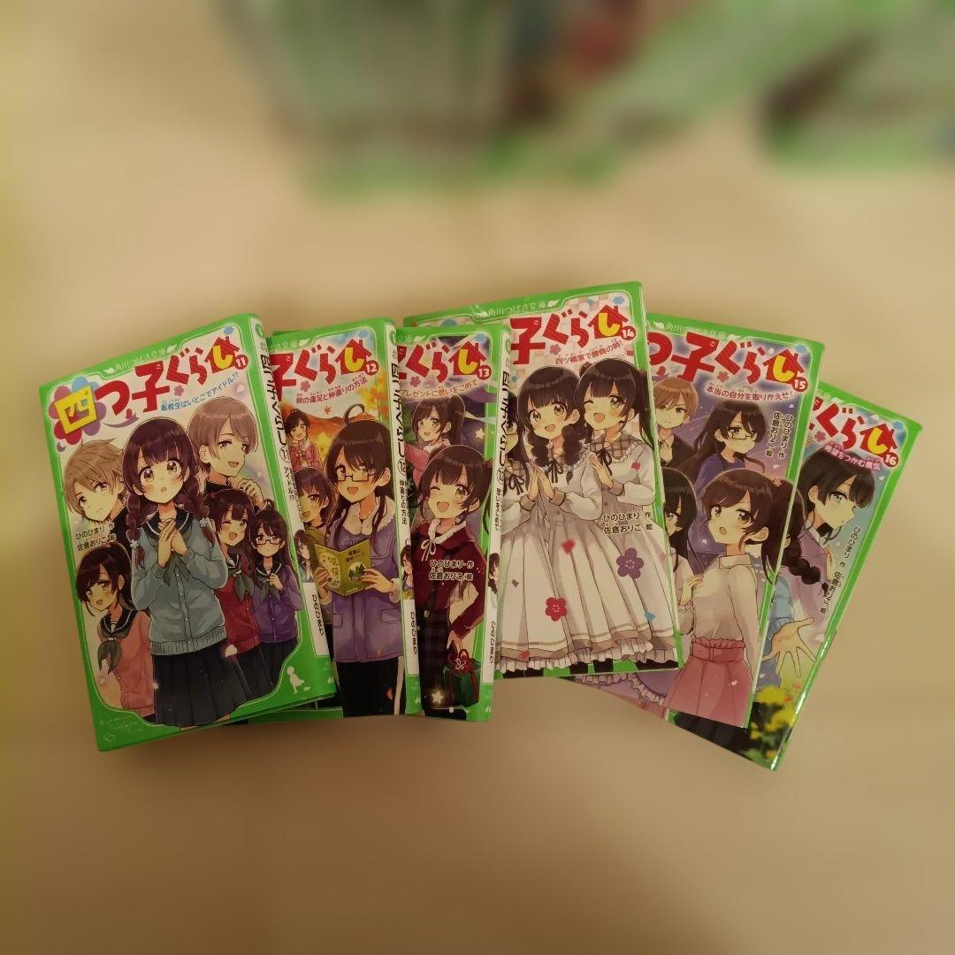 四つ子ぐらし　よつごぐらし　角川つばさ文庫　1〜22巻　全巻セット　23冊