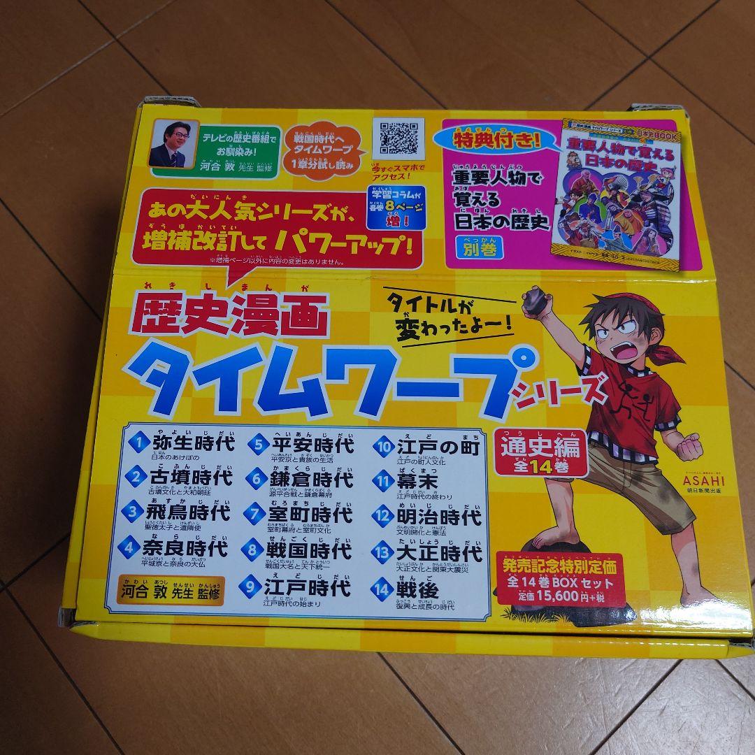 歴史漫画 タイムワープシリーズ 　全14巻+別巻 セット　外箱付