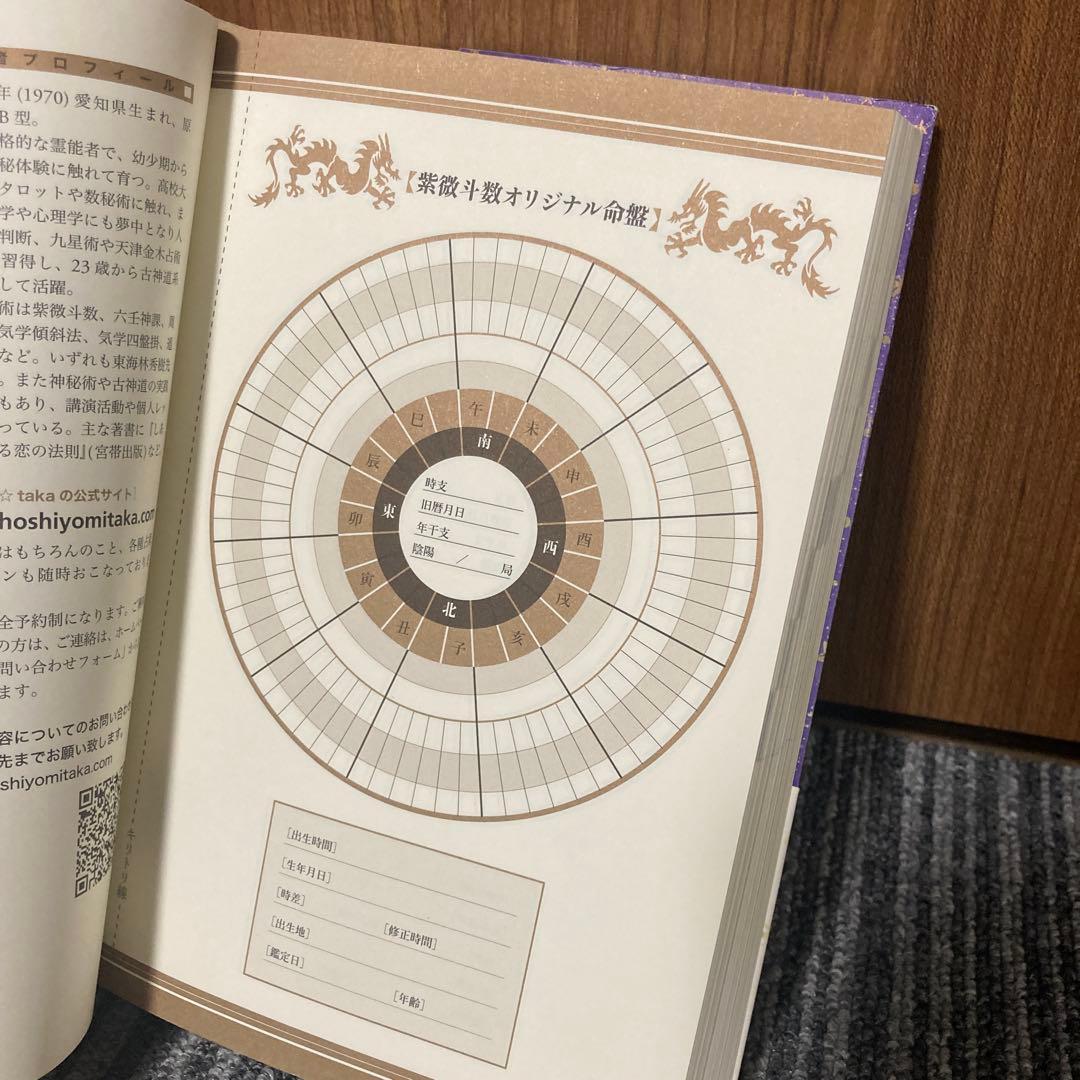 紫微斗数占い入門 生まれてきた意味がわかる
