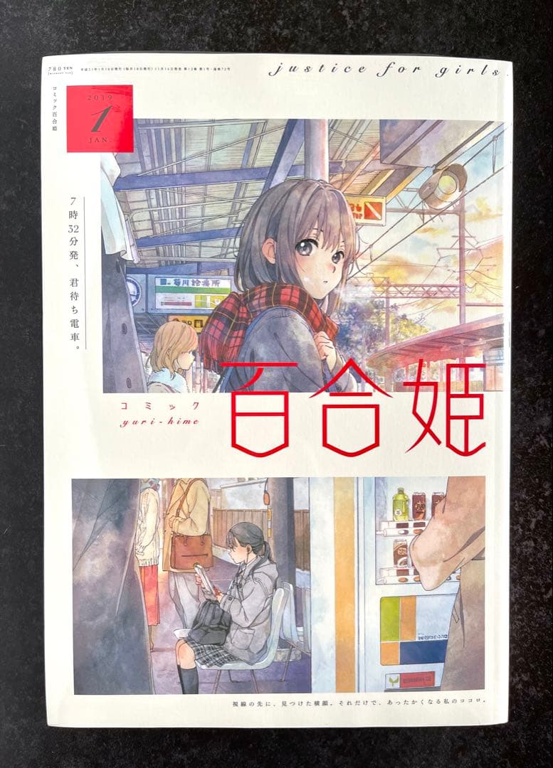 ●百合姫 2019年 1月号～12月号