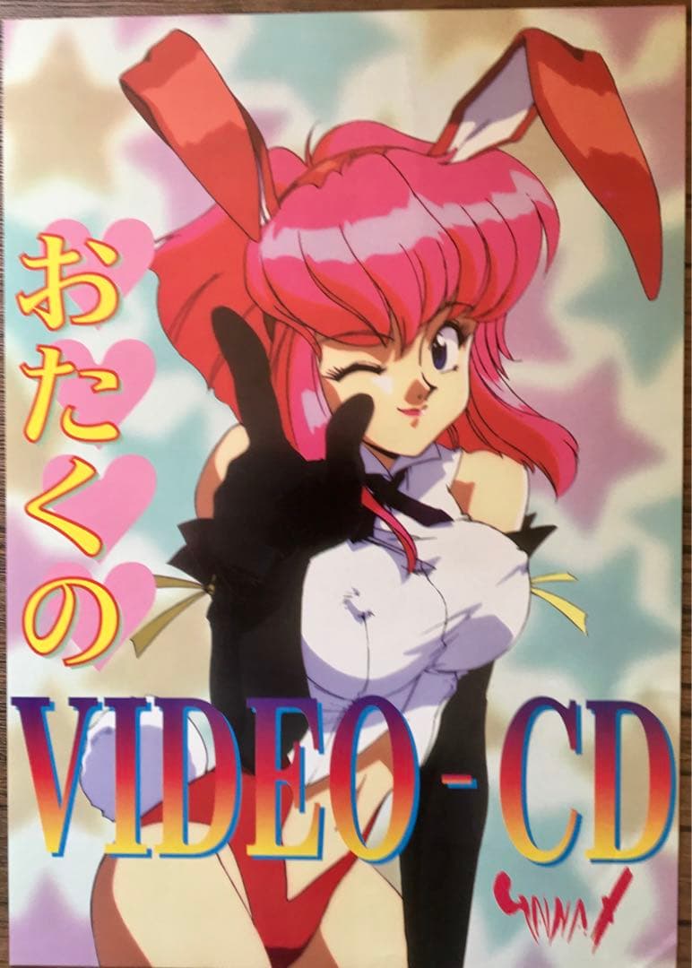 おたくのビデオ 1991 不完全設定資料集 1＋VIDEO-CDチラシ
