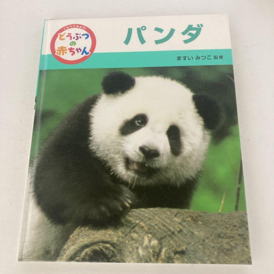 くらべてみよう！ どうぶつの赤ちゃん ますいみつこ ポプラ社 絵本