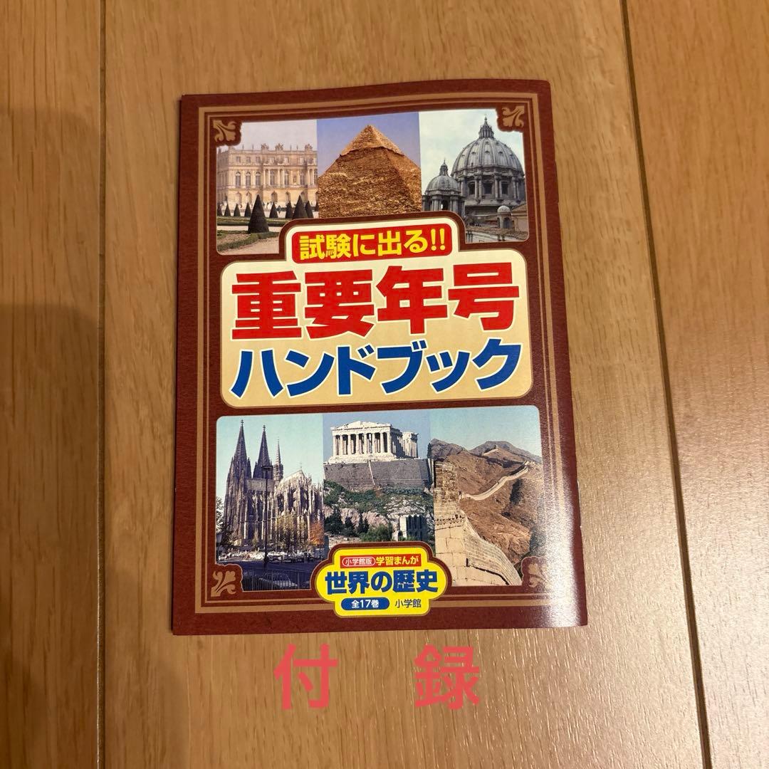 学習まんが世界の歴史全巻セット