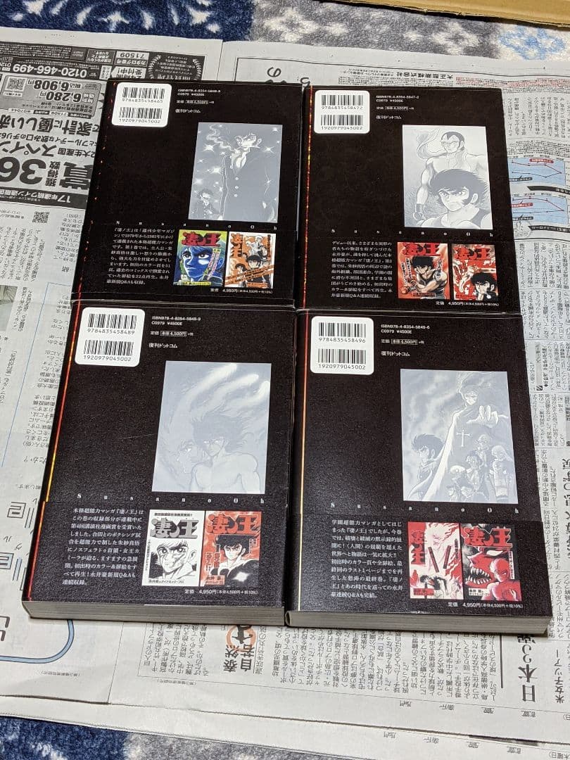 永井豪とダイナミックプロ　完全初出 凄ノ王 全4巻セット [週刊少年マガジン版]