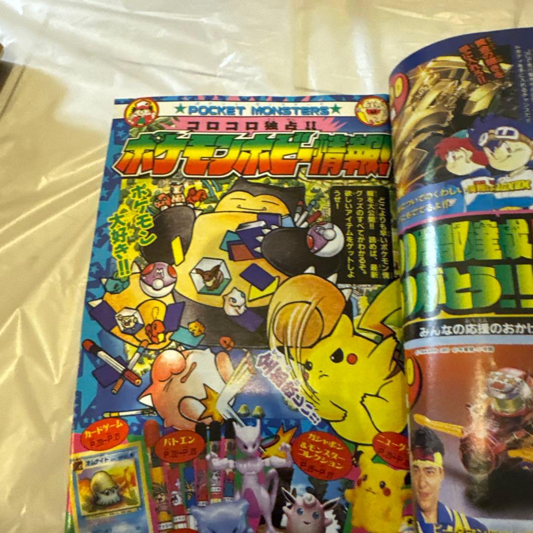 コロコロコミック 1997年9月号