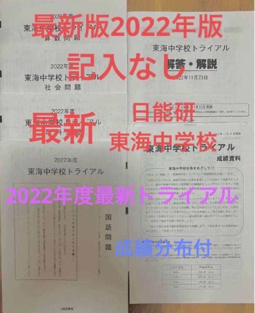 日能研東海中2023年22年21、20、19、17の6年分トライアル過去問模試