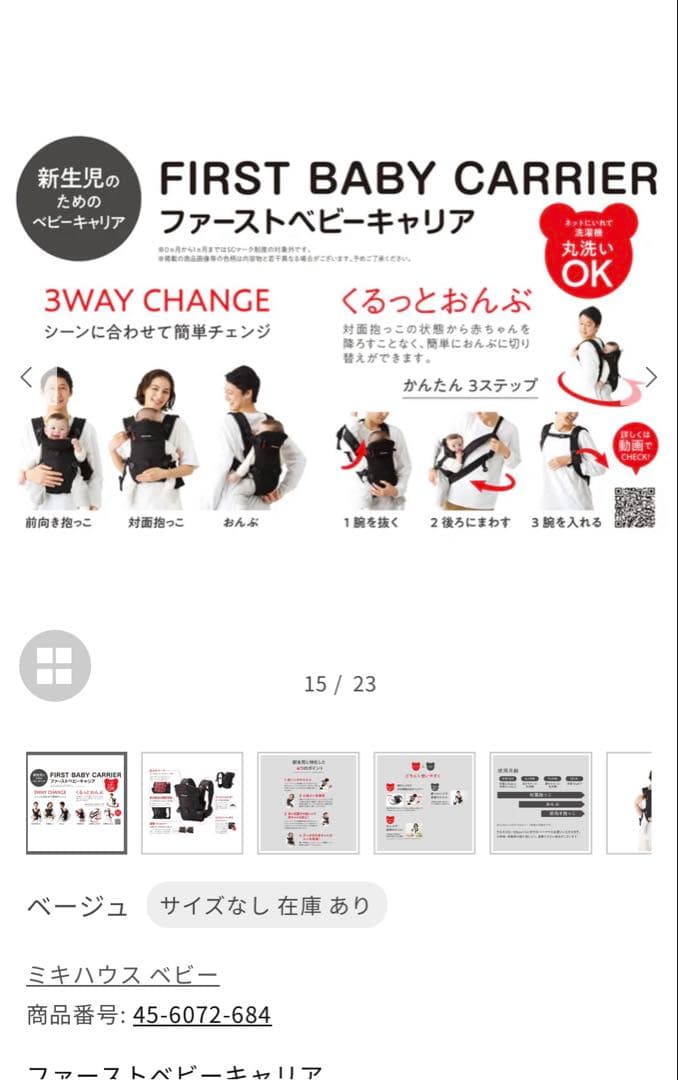 ミキハウス　ファーストベビーキャリア　抱っこ紐