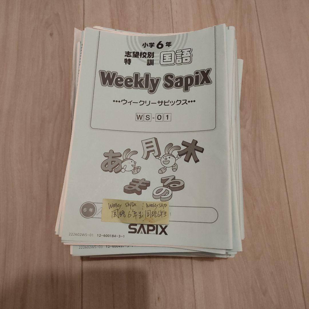 【難関校合格】サピックス 6年 国語 ウィークリーサピックス（土特）全36回