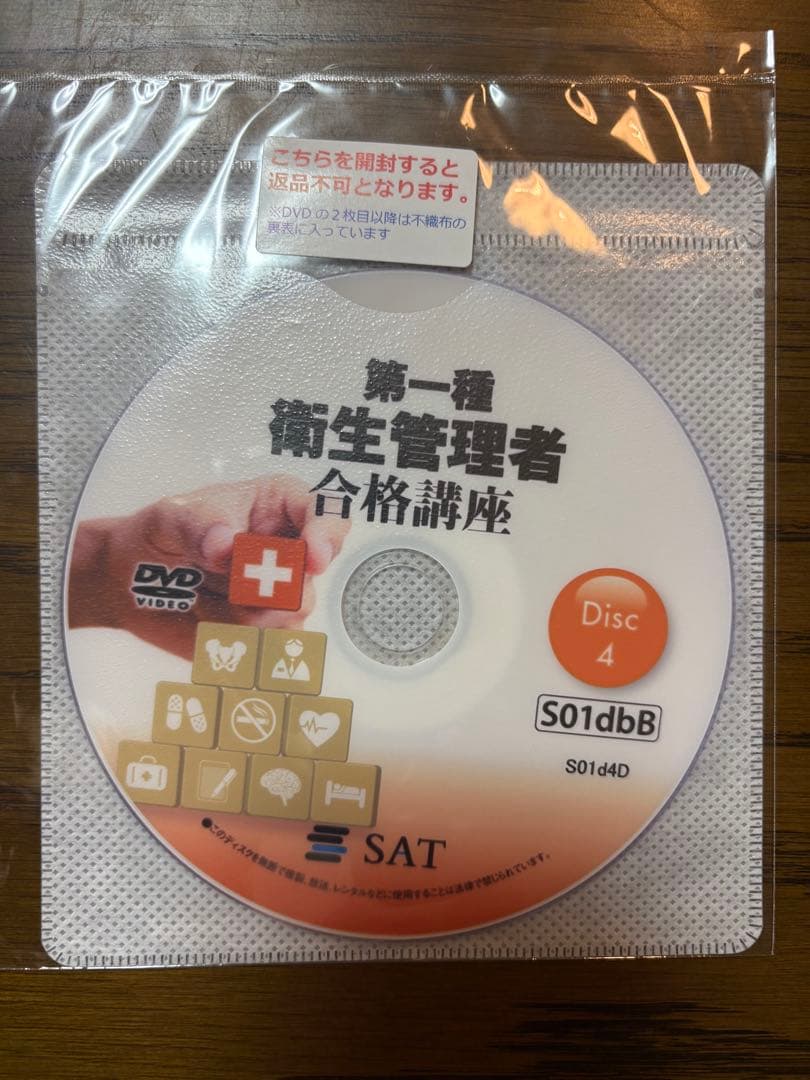 SAT 第一種衛生管理者 合格講座 テキスト+DVDセット