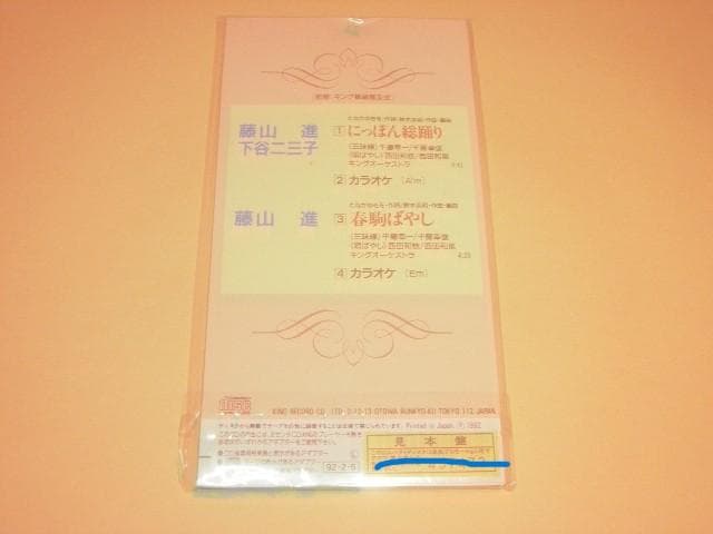 藤山進　下谷二三子　CD　にっぽん総踊り、春駒ばやし