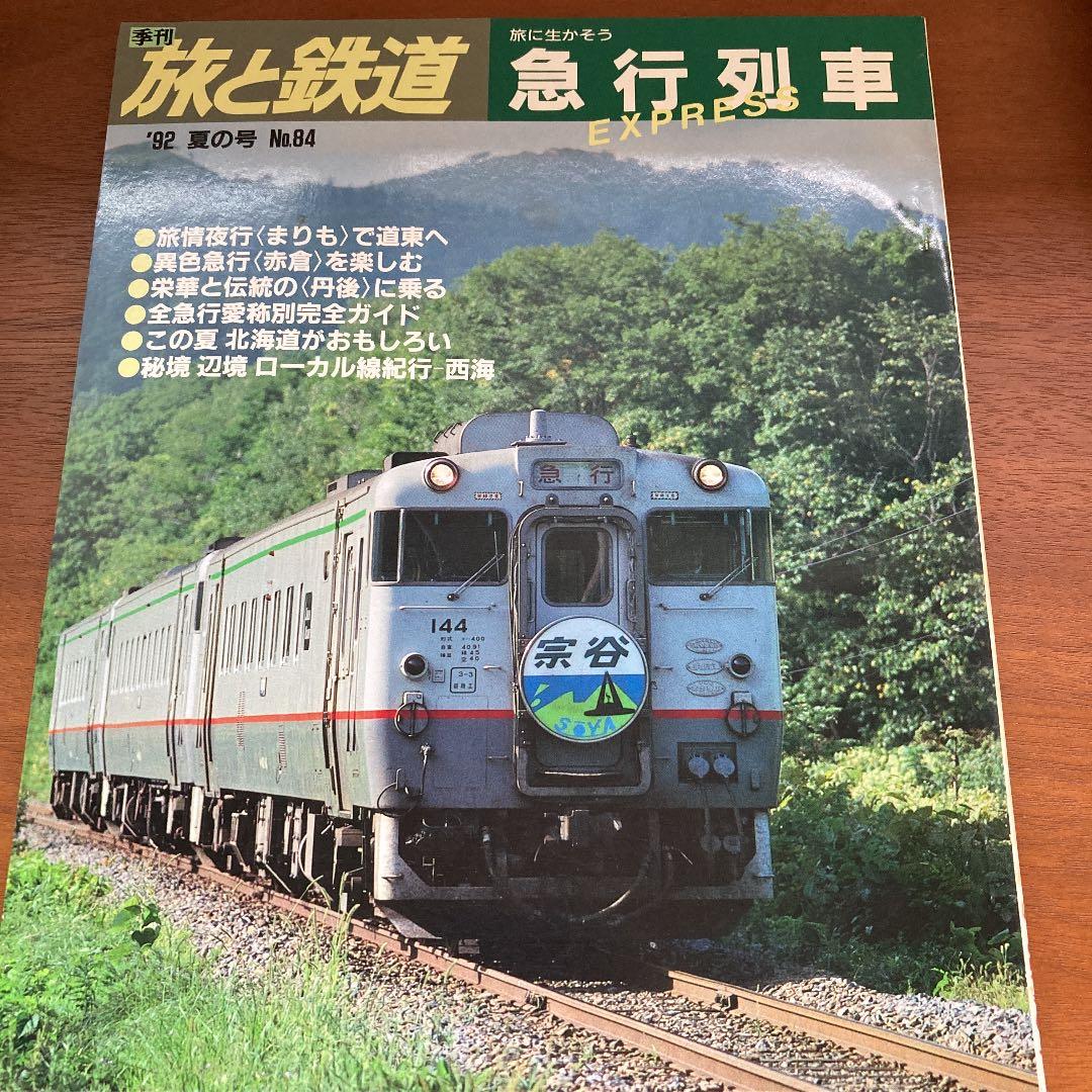 旅と鉄道　No.80〜89（91夏〜93秋）