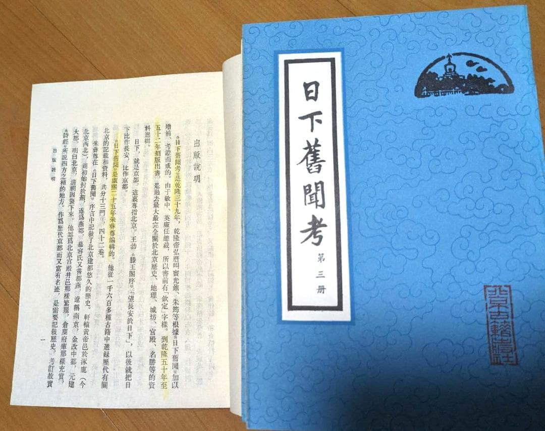北京古籍出版社　日下舊聞考 / (清) 于敏中等編纂　8冊揃　刊行年 1981