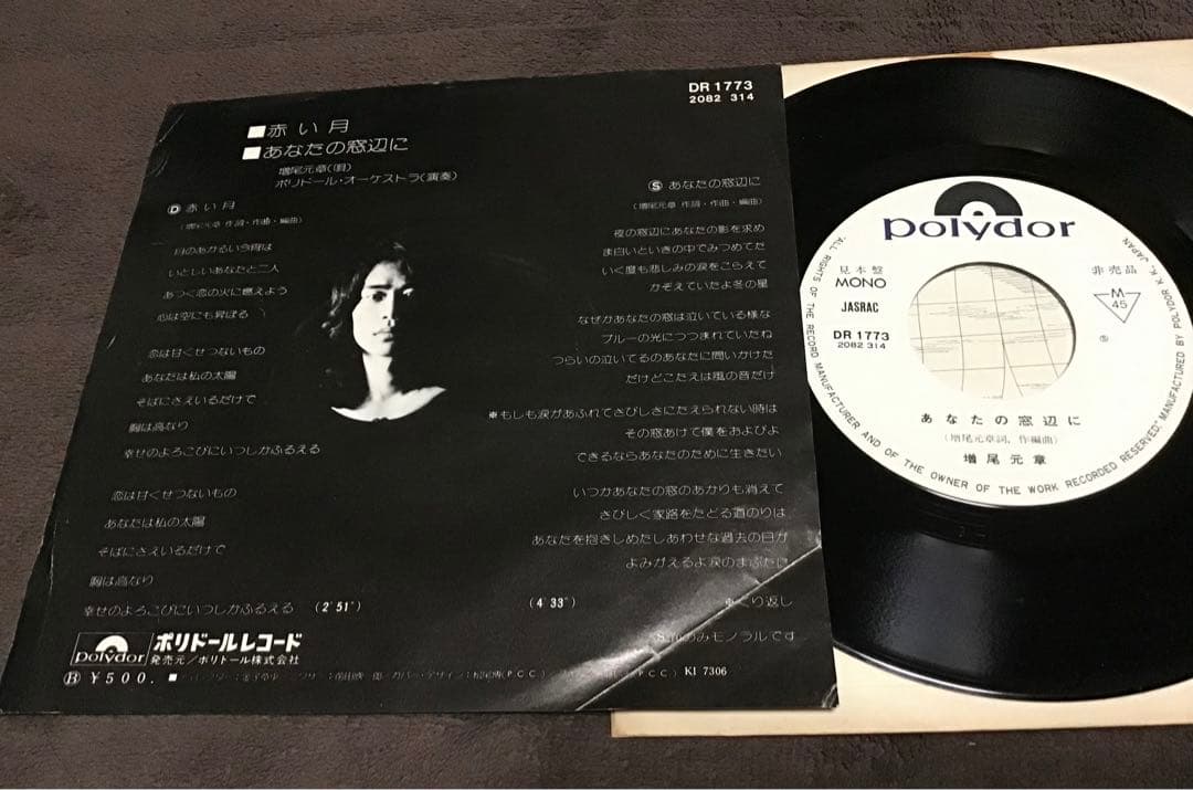 レア・シングル『増尾元章　赤い月/あなたの窓辺に』1973 ファーストより